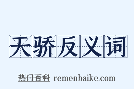天骄反义词是什么意思的图片